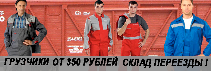 Грузчики почасовая оплата Москва заказать для погрузки разгрузки вагонов, фур, контейнеров. Мобил Логистик организует переезд недорого с грузчиками