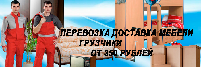 Заказать перевозку мебели грузчиками дешево В Москве области можно в Мобил Логистик. Организуем грузчиков на погрузку разгрузку вагонов, контейнера