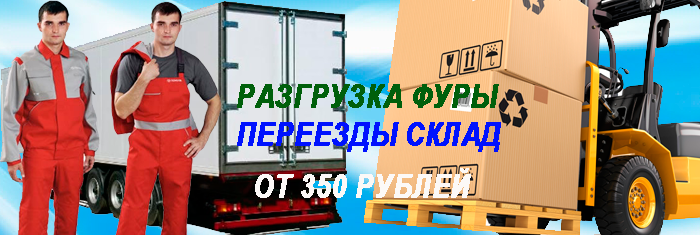 Заказать бригаду грузчиков круглосуточно в Мобил Логистик. Выполняем любые погрузочно разгрузочные работы