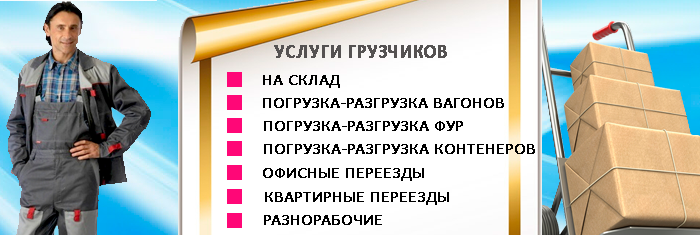 Офисный переезд грузчики недорого заказать в москве и области с компанией Мобил Логистик