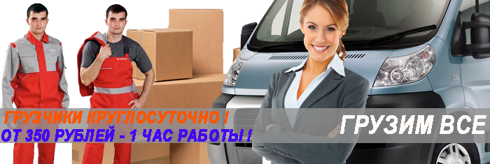 Газель с грузчиками на переезд по Москве и области заказать недорого с упаковкой