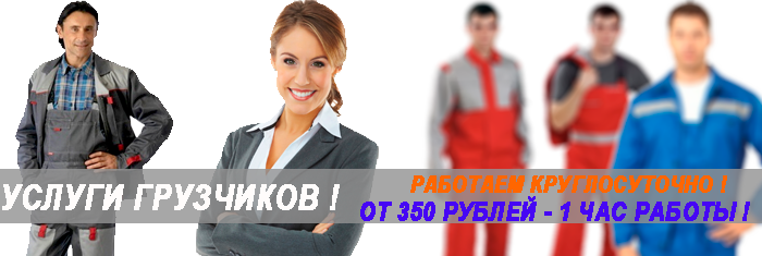 Грузчики оплата ежедневно в Мобил Логистик. Организуем бригаду профессиональных грузчиков-такелажников для работы на складе, на длительный период. Погрузка разгрузка товаров, продуктов, фур, контейнеров