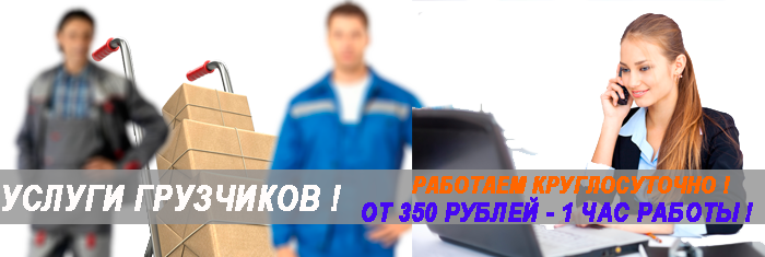 Недорогие грузчики вызвать срочно на погрузку разгрузку товара, вагонов, контейнеров. Аутсорсинг, аренда грузчиков на длятельный период