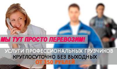Грузчики Москвы недорого в Мобил Логистик. Закажите бригаду специалистов по погрузке разгрузке строительных материалов, платформ, контейнеров. Аренда грузчиков на склад, переезды 