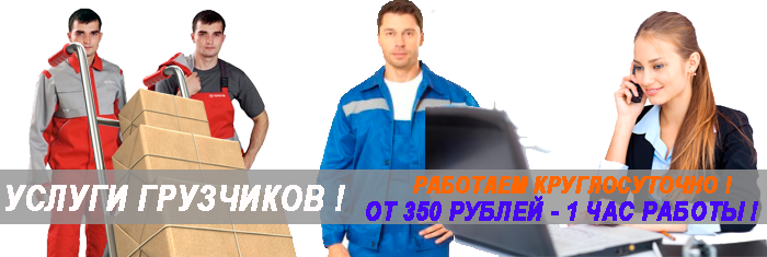 Грузчики разнорабочие заказать бригаду на строительство. Погрузочно-разгрузочные работы круглосуточно