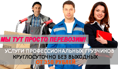 Грузчики разнорабочие на склад по договору. Организуем грузчиков на выгрузку вагона, фуры, контейнера