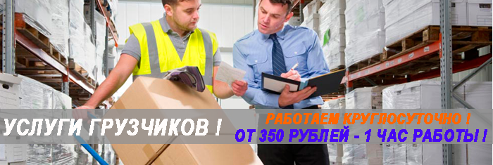 Грузчик экспедитор ежедневно с почасовой оплатой работы. Экспедирование грузов, ответственные работники. Составление маршрутов, доставка груза под ключ