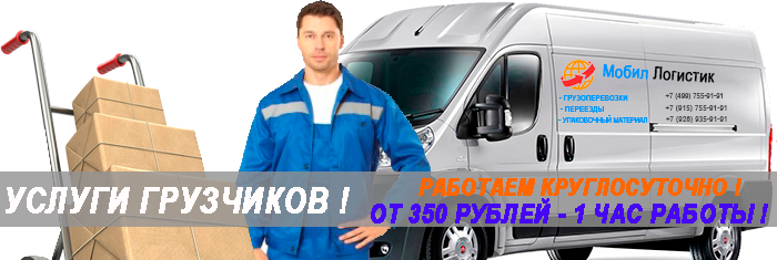 Услуги грузчика недорого в Москве и области с почасовой оплатой