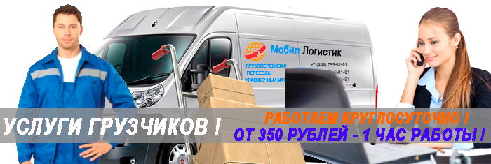Грузчики в Москве заказать бригаду на погрузку разгрузку товара, вагонов, контейнеров. Грузчики в ночную смену