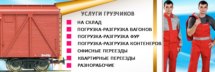 Разгрузка погрузка, услуги грузчиков компании Мобил Логистик круглосуточно в Москве. Работаем по договоренности, опытные грузчики, низкие цены