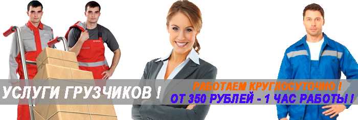 Требуются грузчики срочно в ночь. Организуем бригаду профессионалов на погрузочно разгрузочные работы с ежедневной оплатой 