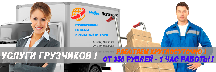 Услуги грузчиков переезд под ключ по Москве и области. Заказать упаковочные материалы, грузчиков на перевозку