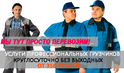 Грузчик Москва и МО срочно недорого. Выезд в ночную смену с почасовой оплатой
