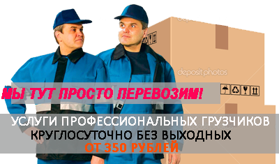 Перевозки грузчики ежедневно и круглосуточно заказать с почасовой оплатой. Погрузочно-разгрузочные работы любой сложности
