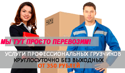 Грузчики на час заказать недорого в Мобил Логистик. Выезд грузчиков от 30 минут. Погрузка-разгрузка стройматериалов, контейнеров, машин