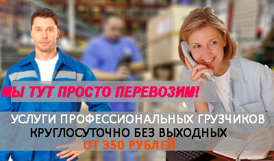 Грузоперевозки грузчики заказать срочно на погрузку разгрузку товара, стройматериалов, оборудования