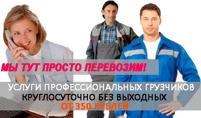 Грузчики Москва и область круглосуточно на погрузку выгрузку контейнероф, фуры, стройматериалов