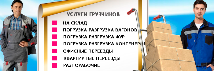 Грузчик в Москве дешево и оперативно на любые работы. Мобил Логистик организует бригаду грузчиков на погрузочно-разгрузочные работы круглосуточно