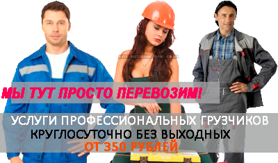 Грузчики дешево Москва и область. Вызвать бригаду грузчиков на разгрузку фуры, стройматериалов