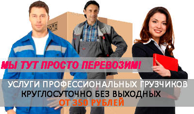 Перевозка с грузчиками недорого домашних вещей мебели по Москве. Мобил Логистик организует опытных грузчиков и автомобиль на перевозку товаров, домашних вещей