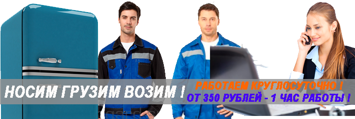 Перевозка мебели с грузчиками недорого по Москве и обалсти легко заказать в Мобил Логистик. Организуем грузчиков, новую газель на перевозку