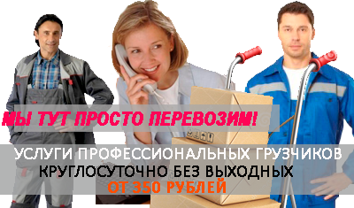Грузчики срочно на склад с почасовой оплатой. Заказать бригаду грузчиков на выгрузку вагонов, перевозку мебели, грузчики на переезд