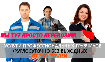 Грузчик почасовая оплата на погрузке выгрузке контейнера, платформы, стройматериалов. Заказать грузчиков на склад