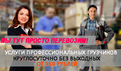 Дешевые грузчики с почасовой оплатой на погрузку выгрузку оборудования товаров тнп, строительных материалов