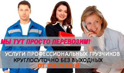 Переезд Москва грузчики организуем недорого под ключ с упаковочными материалами, бригадой грузчиков на новом автомобиле