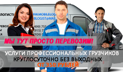 Грузчики Москва переезды, погрузочно-разгрузочные работы. Бригада опытных чрузчиков, работаем круглосуточно
