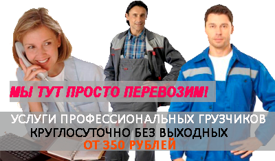 Заказ грузчиков на разгрузку стройматериалов, товара в магазин. Погрузка разгрузка платформы, контейнера