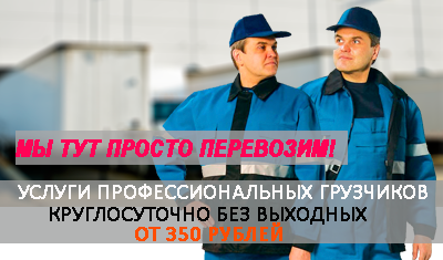 Грузчики Москва недорого на склад с ежедневной оплатой. Организуем выгрузку вагона, фуры, платформы