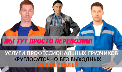 Нужны грузчики ежедневно? Аренда профессиональных грузчиков на длительный период с ежедневной оплатой