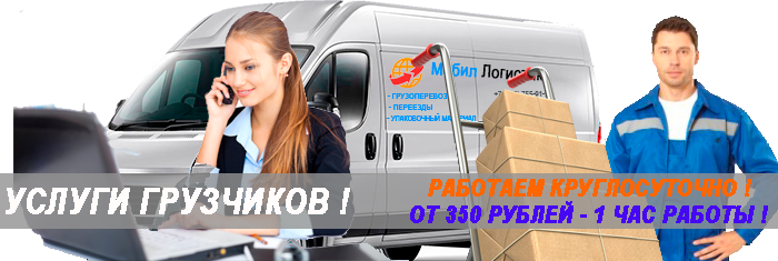 Переезд квартирный с грузчиками недорого Москва и область. Магазин недорогой упаковки, новые грузовые автомобили, бригада опытных грузчиков на переезд