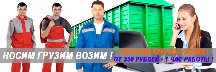 Разгрузка вагонов оплата почасовая в Москве и области. Погрузка разгрузка контейнеров, стройматериалов. Заказать грузчиков на склад