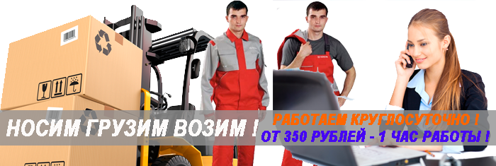 Разгрузка ежедневной оплатой Москва и область. Организуем погрузку выгрузку машины, контейнера. Услуги грузчиков на склад