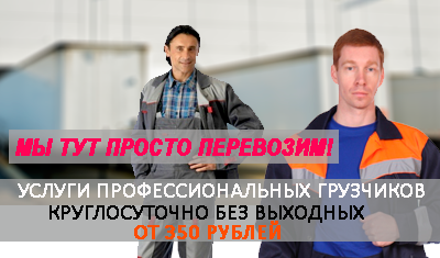 Разгрузка машины вручную Москва с почасовой выплатой. Услуги профессиональных грузчиков-такелажников на склад, грузчики в ночную смену