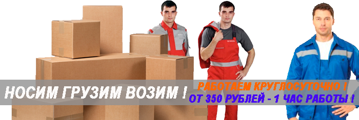 Стоимость грузчиков Москва и область на погрузку выгрузку товара, стройматериалов, оргтехники. Услуги грузчиков на переезд