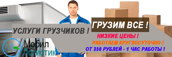 Доставка разгрузка товаров, оборудования. Доставка сборка домашней офисной мебели