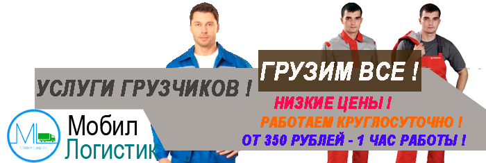 Грузчики на разгрузку погрузку вагонов, фуры с товаром, стройматериалов. Грузчики в ночь