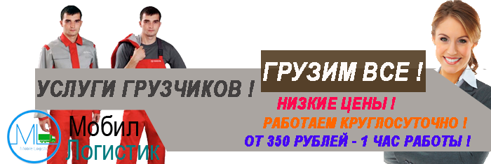 Грузчики на склад Москва и область недорого с почасовой выплатой денег. Услуги грузчиков на погрузку выгрузку товаров, стройматериалов, оборудования