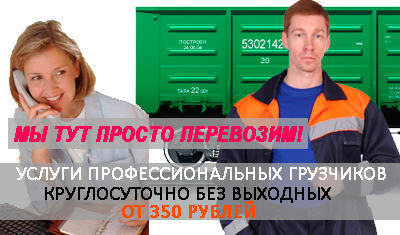 Разгрузка вагонов с ежедневной оплатой заказать Москва и область. Грузчики на разгрузку товаров, стройматериалов