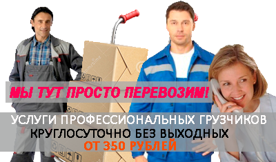 Московские грузчики разгрузка фагонов, фур, контейнеров. Работа на складе, услуги грузчиков в ночь
