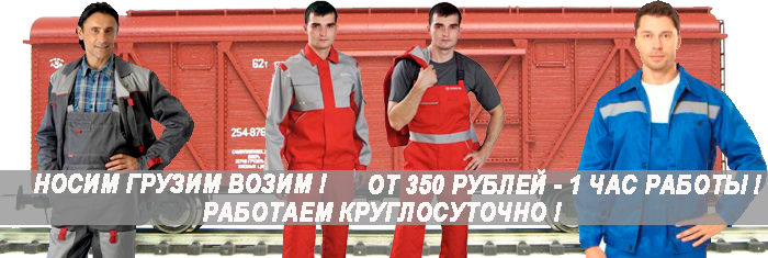 Разгрузка вагонов недорого в Москве с бригадой профессиональных грузчиков. В Мобил Логистик грузчики работают круглосуточно, без выходных