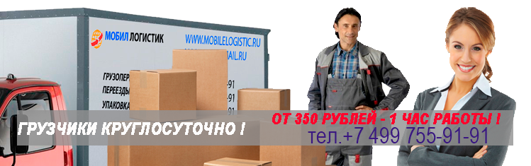 Разгрузка стоимость услуги бригады грузчиков-такелажников. Погрузка выгрузка товара в ночь, бригада специалистов для работы на складе