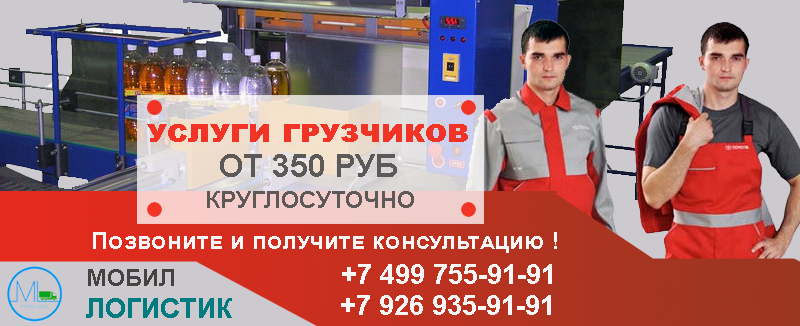 Погрузка оборудования круглосуточно недорого в Москве и области. Заказ бригады грузчиков на погрузку разгрузку товаров 
