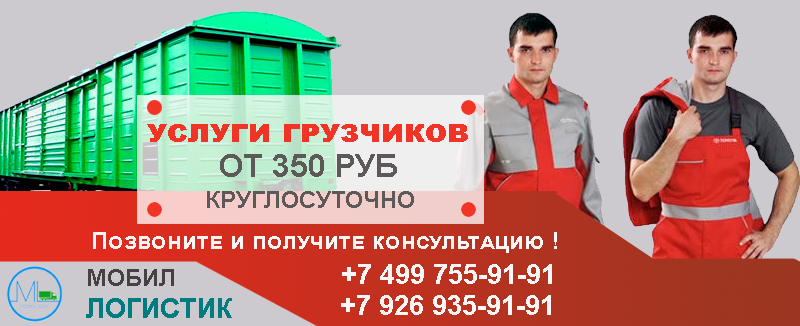 Грузчики на разгрузку вагонов  Москва и область круглосуточно. Аренда бригады грузчиков на погрузочно-разгрузочные работы