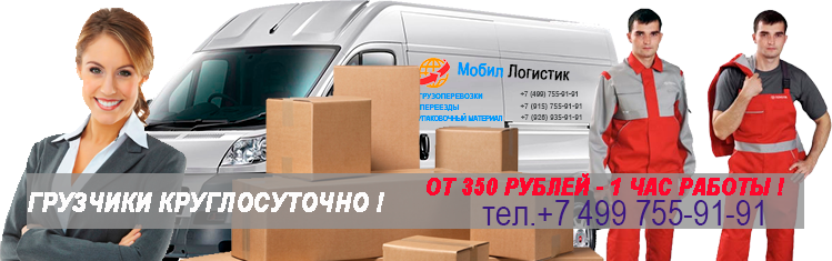 Грузчики переезд недорого Москва и область. Заказать услуги переезда под ключ с упаковкой и опытными грузчиками