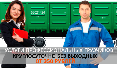 Разгрузка вагонов днем и ночью в Москве и области. Компания Мобил Логистик обеспечит разгрузочные работы необходимым количеством опытных грузчиков по доступным ценам