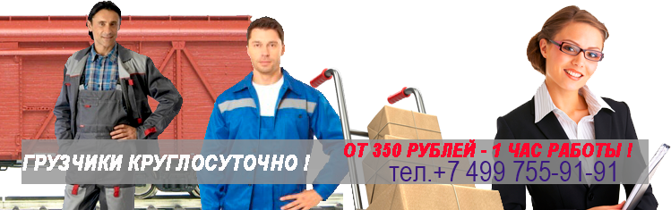 Работа разгрузка вагонов круглосуточно в Москве и области с почасовой выплатой. Грузчики на склад